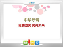 安宁中华牙膏——我的微笑闪亮未来